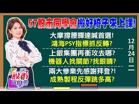 拜登送最棒耶禮？成熟製程迎轉單？聯電外資掃5.8萬張真回頭？明年買1送1再祭加稅套餐？漢磊、嘉晶要怕一日行情？鈞興、亞光越關越大尾？機器人6強下個強棒？《57股市同學會》陳明君 蕭又銘 鄭偉群 王兆立