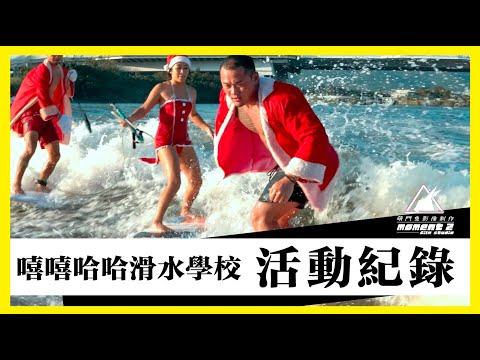 萌門兔 Moment 2 Film Studio | 嘻嘻哈哈滑水學校聖誕滑水活動 ｜ 活動紀錄 Activity Moment