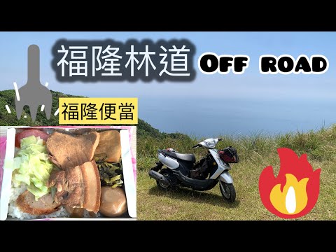 無敵海景 福隆林道-大湖山⛰️#鄉野福隆便當 🍱 機車🛵offroad人面大蜘蛛🕷️