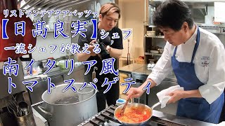 巨匠【日髙良実シェフ】南イタリア風トマトソース