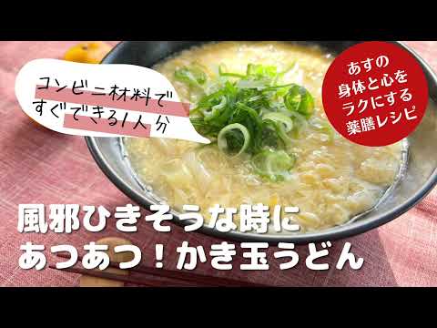 国際中医師が実践してる風邪のひきかけの薬膳レシピ「あつあつ！かき玉うどん」風邪かな？と思った時に、コンビニで材料が全部揃います。