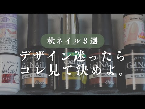 秋デザイン３選！Seriaジェル・CanDoジェル使用｜大人っぽからカジュアルなデザインまで💅