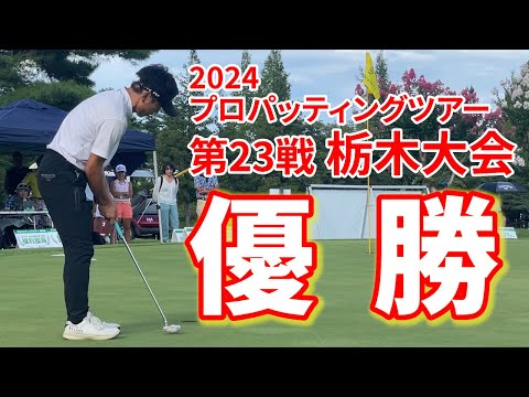 【優勝しました！】プロパッティングツアー第23戦栃木大会　#ゴルフスイング#ゴルフ#golf #パット＃原理原則＃パター＃プロパッティングツアー