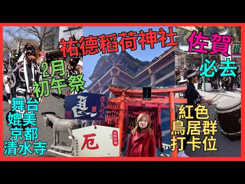 [九州 佐賀 2024 必去 祐德稻荷神社] 舞台 媲美 京都 清水寺｜2月 初午祭] 祭典舞蹈｜打鼓｜山上 打卡 鳥居群⛩️｜三大稻荷神社之一 | 400米長 參道｜紅色主題神社｜佐賀自駕遊