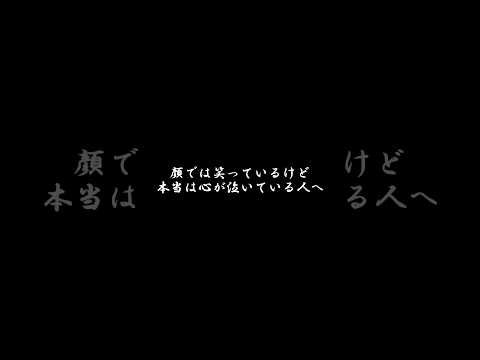 顔では笑っているけど本当は心が泣いている人へ #short