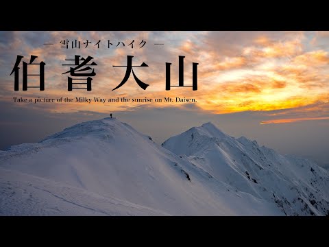 【雪山登山】冬の伯耆大山ナイトハイク｜天の川とサンピラー