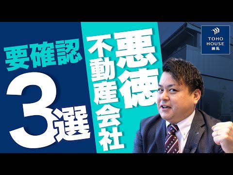 【ランキング】 不動産のプロが赤裸々に語る！ こんな不動産業者には要注意３選