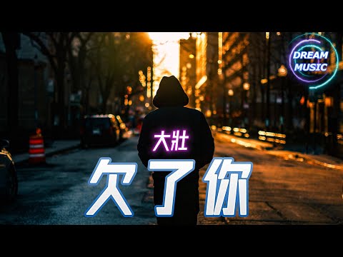 大壯《欠了你》『欠了你一個能相遇的來世』【動態歌詞】