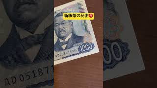 新紙幣　千円札の秘密