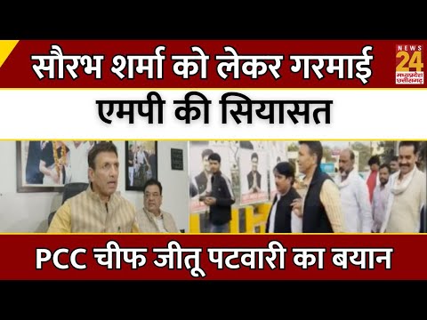 Madhya Pradesh News : Saurabh Sharma को लेकर गरमाई MP की सियासत...PCC चीफ Jitu Patwari का बयान