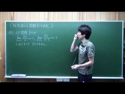 極限値から関数の決定01