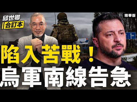 陷入苦戰！烏軍南線告急【邱世卿合訂本•邱世卿】