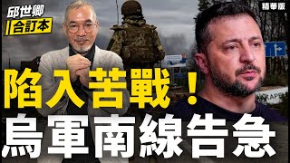 陷入苦戰！烏軍南線告急【邱世卿合訂本•邱世卿】