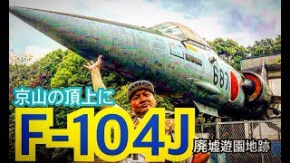 岡山県 池田動物園裏山 廃墟 遊園地跡地に自衛隊 F-104Jが着陸？