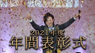 2021年度　愛本店年間表彰式