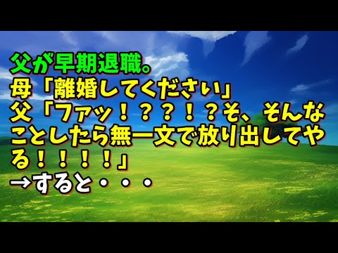 【スカッとひろゆき】父が早期退職。母「離婚してください」父「ファッ！？？！？そ、そんなことしたら無一文で放り出してやる！！！！」→すると・・・