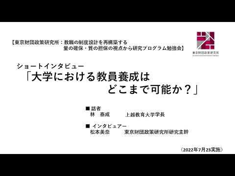 【ショートインタビュー】林泰成（上越教育大学学長）×松本美奈（東京財団政策研究所研究主幹_東京財団政策研究所