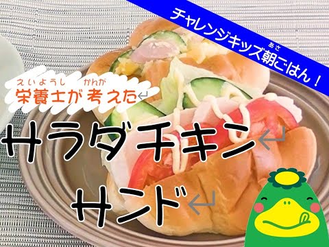 【栄養士が考えた】サラダチキンサンド