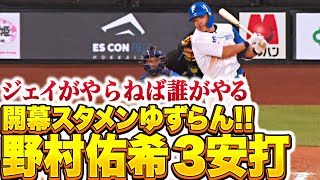 【ジェイがやらねば】野村佑希『開幕スタメンゆずらん…センター方向へ3安打！』【誰がやる】