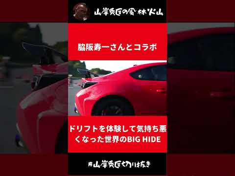 プロのドリフトを体験して気持ち悪くなった世界のBIG HIDE【山岸秀匡 切り抜き】#Shorts