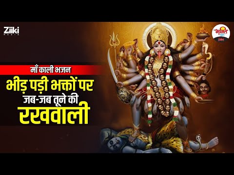 भीड़ पड़ी भक्तों पर जब-२ तूनेकी रखवाली  | मां काली भजन #bhaktidhara #jukebox #matabhajan