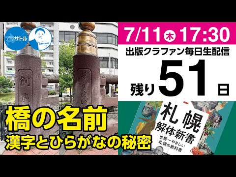 【出版クラファン毎日生配信】橋の名前 漢字とひらがなの秘密