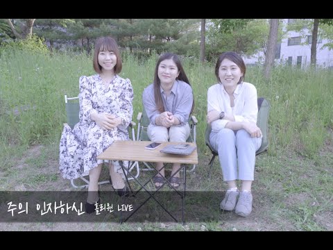 [홀리원 LIVE] 주의 인자하신 Cover.