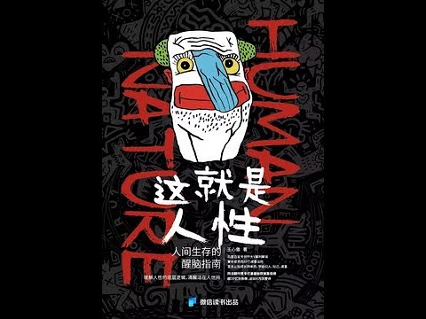 《這就是人性：人間生存的醒腦指南》全書有聲書第6部分，作者：王心傲