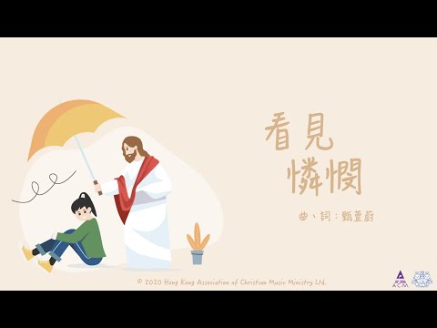 看見憐憫 - ACM 齊唱兒歌2020 (官方完整CD版)