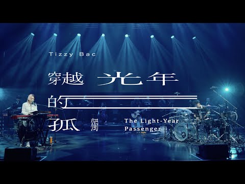 Tizzy Bac - 【穿越光年的孤獨】Official Live Video [ TB20 無限軌道 infinitas ]