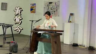 【古琴琴歌】黃鶯吟-音樂會現場Guqin Oriole's Singing-Concert Live