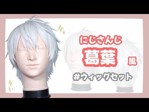 にじさんじ 葛葉 ウィッグ制作【コスプレ】