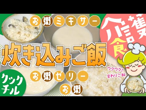 【介護食】炊き込みご飯の提供方法【ミキサー食・ゼリー食】