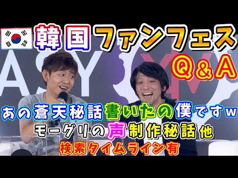 【FF14】あの蒼天秘話、吉Pが書いてた！w 韓国ファンフェスQ&A【吉田直樹/祖堅正慶/チェ・ジョンへ/吉P/FF14切り抜き/2019】