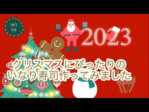 可愛いいなり寿司⛄️に挑戦🎄🎅🛷*･゜ﾟ久しぶりの撮影でぐだぐだな感じになってしまいました😂*:.｡..｡.: .｡.:*･゜ﾟ･*