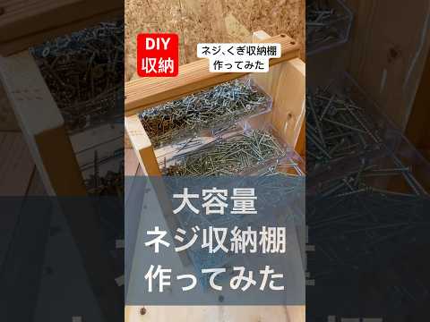 ネジやくぎが散らばるのでdiyで作ってみた#diy#収納 #作ってみた