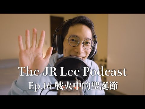 戰火中的聖誕節：加薩局勢｜溫暖的聖誕故事、和平之子的由來｜The JR Lee Podcast Ep016