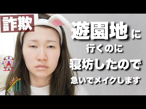 遊園地に行くので崩れにくいメイクをします【詐欺メイク】