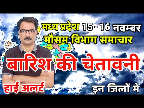 आज का मध्य प्रदेश मौसम विभाग : Madhya Pradesh Weather Report 15 November 2024 Bhopal weather Today