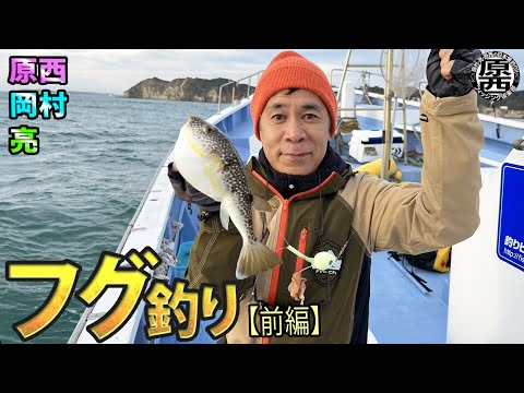 原西＆岡村＆亮の【フグのカットウ釣り】(前編)