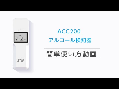 ACC200 アルコールチェッカー使い方動画