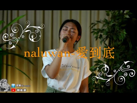 naluwan-愛到底(排灣族語)