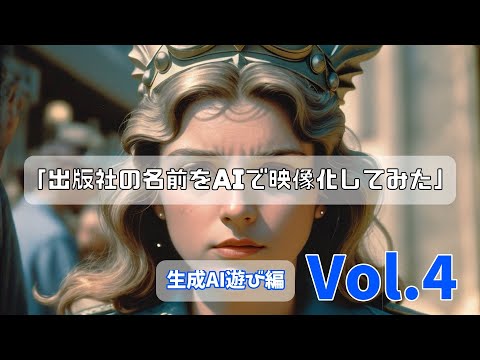 出版社の名前をAIで映像化してみた　生成AIあそび編 Vol.４