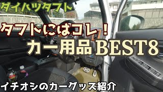 【ダイハツタフト】タフトにおすすめカー用品BEST8