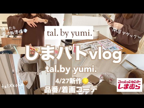 【しまむら購入品&開店アタックvlog】tal.by yumi.4/27新作🌕朝〜帰宅後/購入品撮影/着画/しまパト大好き主婦🤎