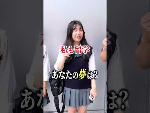 16歳女子高生2人組にあなたの【夢】を聞かせて！ #夢 #自己変態理論 #人生 #輝く #プラズマ #スピリチュアル