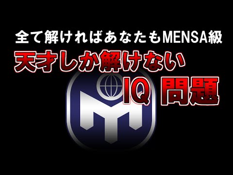 【ゆっくり解説】IQ140は必要です。全て解ければあなたもMENSA級　天才しか解けないIQ問題