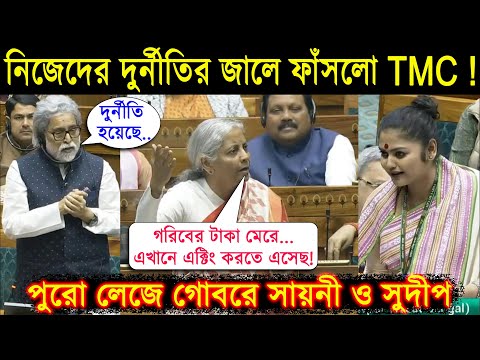 নিজেদের দুর্নীতির জালে ফাঁসলো TMC | অর্থমন্ত্রীর সামনে পুরো লেজে গোবরে Sayani and Sudip !