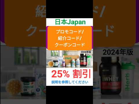 日本iHerb🛍全体3️⃣0️⃣%割引📚プロモコード/紹介コード/クーポンコード 2024年版[Japan/jp/日本]promo code