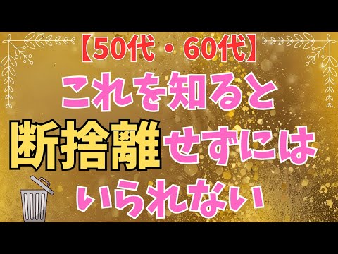 【※今すぐ捨ててください！】捨てるだけで運気が劇的にアップする10の心理